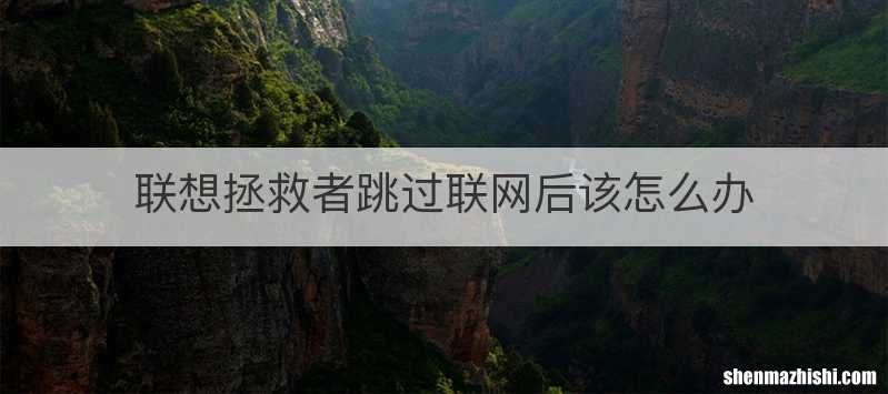 联想拯救者跳过联网后该怎么办