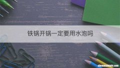铁锅开锅一定要用水泡吗
