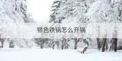银色铁锅怎么开锅