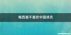 梅西喜不喜欢中国球员