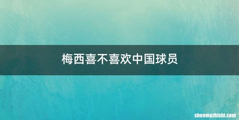 梅西喜不喜欢中国球员