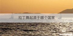 拉丁舞起源于哪个国家