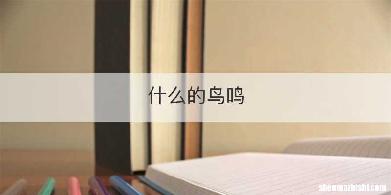 什么的鸟鸣