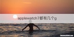 applewatch7都有几个g