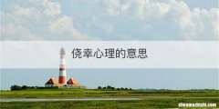 侥幸心理的意思