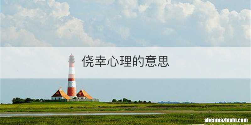 侥幸心理的意思