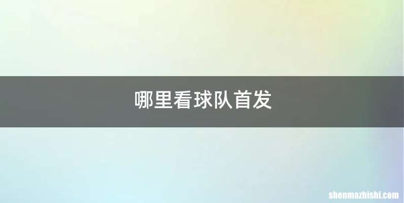 哪里看球队首发