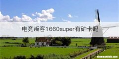 电竞叛客1660super有矿卡吗