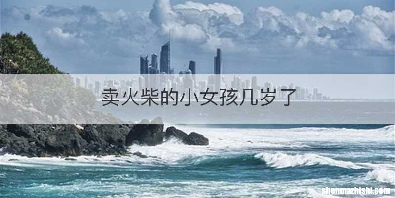 卖火柴的小女孩几岁了