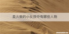 卖火柴的小女孩中有哪些人物