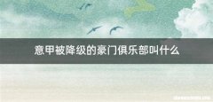 意甲被降级的豪门俱乐部叫什么