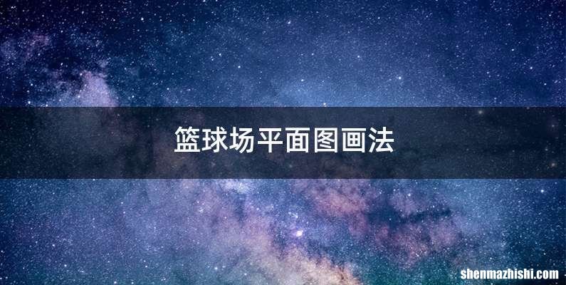 篮球场平面图画法