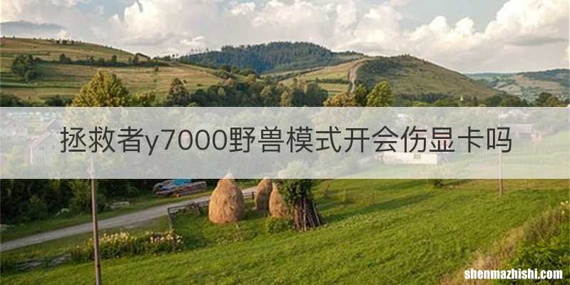 拯救者y7000野兽模式开会伤显卡吗