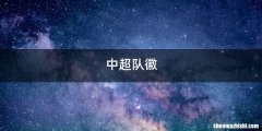 中超队徽