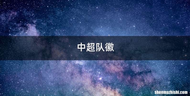 中超队徽