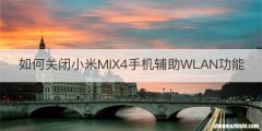 如何关闭小米MIX4手机辅助WLAN功能