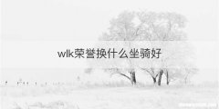 wlk荣誉换什么坐骑好