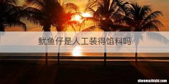 鱿鱼仔是人工装得馅料吗