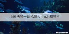 小米洗脱一体机器人pro水箱异常