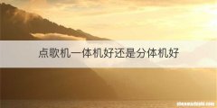 点歌机一体机好还是分体机好
