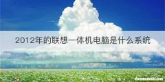 2012年的联想一体机电脑是什么系统