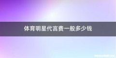 体育明星代言费一般多少钱