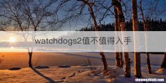 watchdogs2值不值得入手