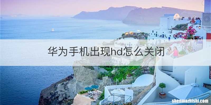 华为手机出现hd怎么关闭