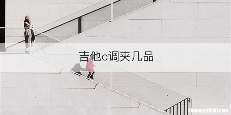 吉他c调夹几品