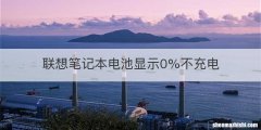 联想笔记本电池显示0%不充电