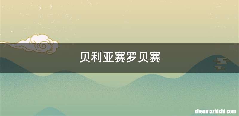 贝利亚赛罗贝赛