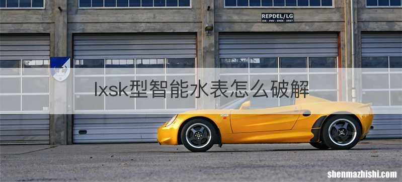 lxsk型智能水表怎么破解