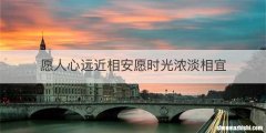 愿人心远近相安愿时光浓淡相宜