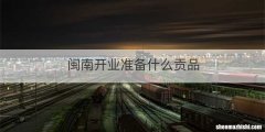 闽南开业准备什么贡品