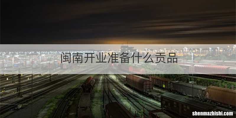 闽南开业准备什么贡品