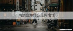 南澳岛为什么是闽南话