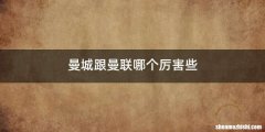 曼城跟曼联哪个厉害些