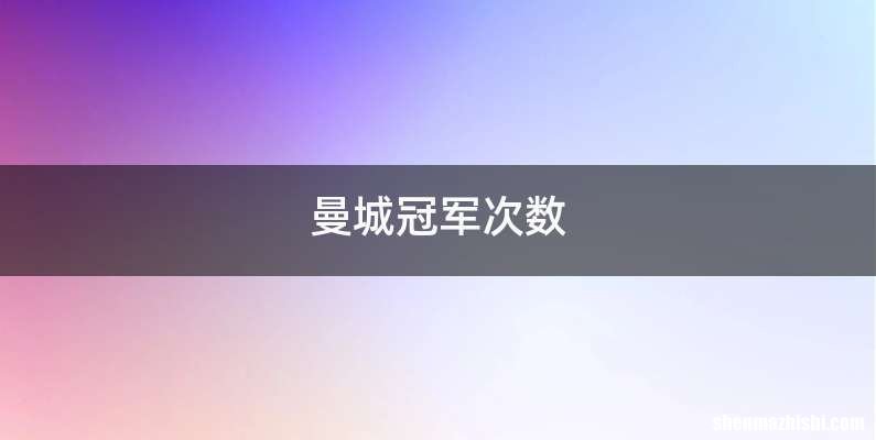 曼城冠军次数