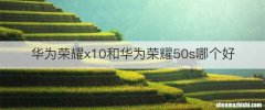 华为荣耀x10和华为荣耀50s哪个好