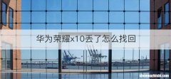 华为荣耀x10丢了怎么找回
