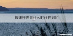 琅琊榜怪兽什么时候抓到的