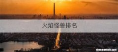 火焰怪兽排名