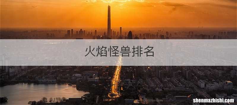 火焰怪兽排名