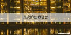 最高的独眼怪兽