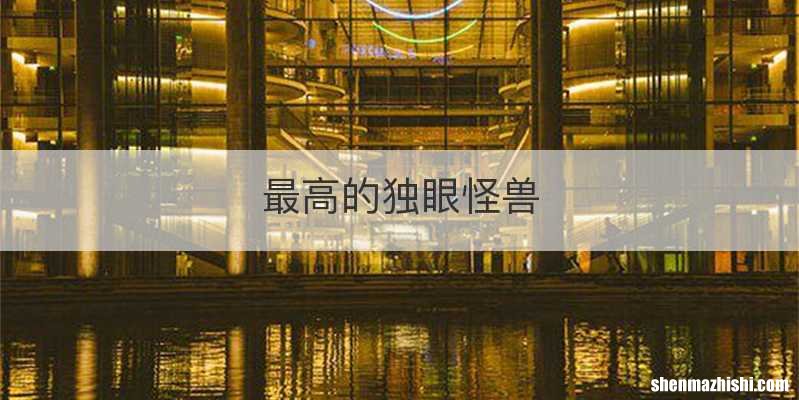 最高的独眼怪兽