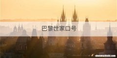 巴黎世家口号