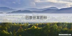 巴黎世家图标