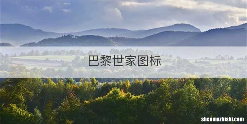 巴黎世家图标