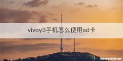 vivoy3手机怎么使用sd卡