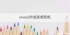 vivoy3升级系统死机